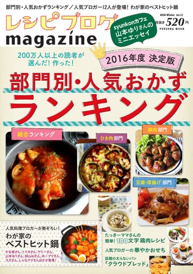 300万人以上が選んだ！人気おかずランキング特集
