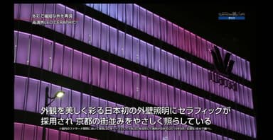 「CERAPHIC（R）（セラフィック）」の採用例：ワコール新京都ビル