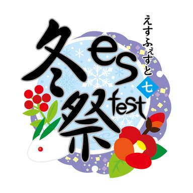 『es fest 07冬祭～本丸の冬休みin壽屋～』ロゴ