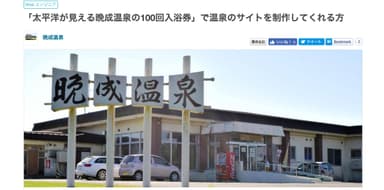 過去案件(2) 「太平洋が見える晩成温泉の100回入浴券」で温泉のサイトを制作