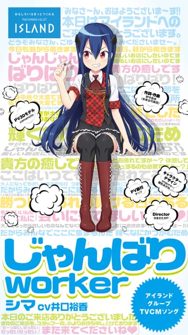 シマ キャラソンポスター