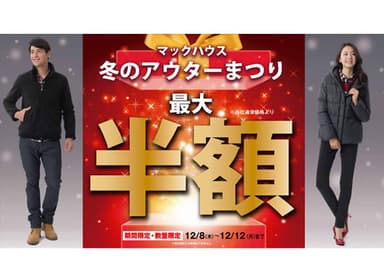 冬に役立つ機能付きの 「冬のアウターまつり」開催