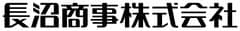 長沼商事株式会社
