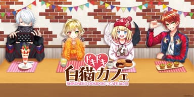 『白猫ドキドキ カフェ』キービジュアル