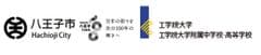 八王子市、学校法人　工学院大学　総合企画部広報課