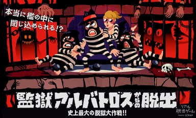 監獄アルバトロスからの脱出メインビジュアル