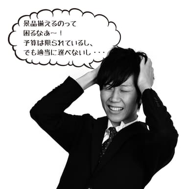 困った幹事