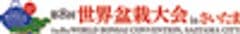 第8回世界盆栽大会inさいたま実行委員会