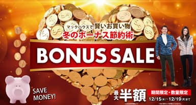 賢いお買いもの、冬のボーナス節約術 「ボーナスセール」開催
