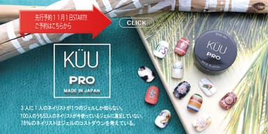 11月1日より予約開始のKUUPRO