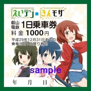 出町柳駅 １日乗車券『キャラ集合１』表