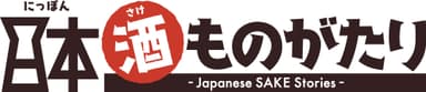 酒ものがたりロゴ