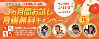 お年玉企画『3ヵ月間お試し 月謝無料キャンペーン』