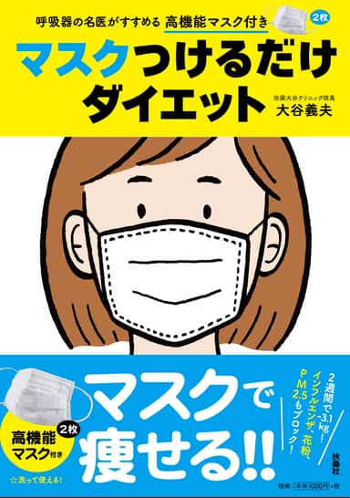 『マスクつけるだけダイエット』書影