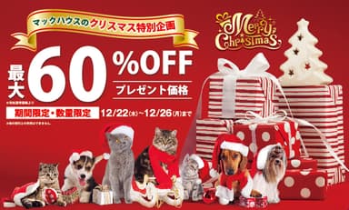 クリスマス特別企画 最大60％OFF プレゼント価格