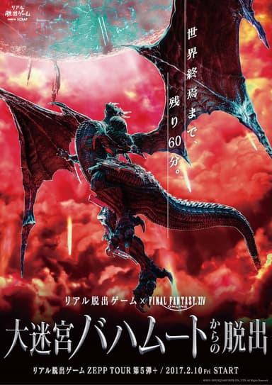 リアル脱出ゲーム×FINAL FANTASY XIV「大迷宮バハムートからの脱出」メインビジュアル