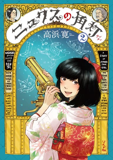 ニュクスの角灯第2巻カバー