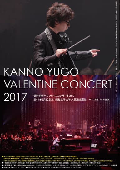 『菅野祐悟バレンタインコンサート2017』