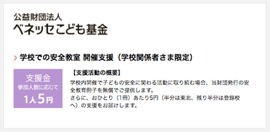 公益財団法人ベネッセこども基金「学校での安全教室　開催支援」