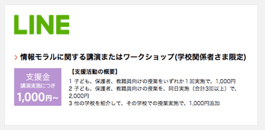 LINE株式会社「情報モラルに関する講演またはワークショップ」