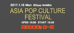 「ASIA POP CULTURE FESTIVAL」1月16日大阪で開催　
イベント限定Tシャツプレゼントキャンペーン実施中