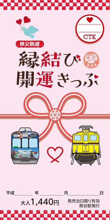 『縁結び・開運きっぷ』(表)