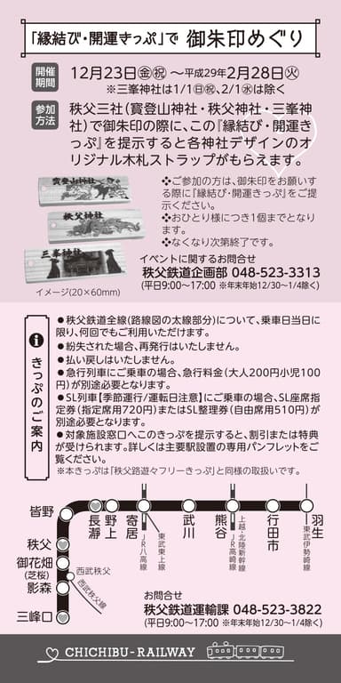『縁結び・開運きっぷ』(裏)
