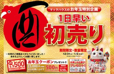 お年玉特別企画 「1日早い初売り」開催