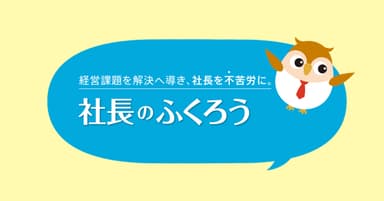 社長のふくろうイメージ(3)