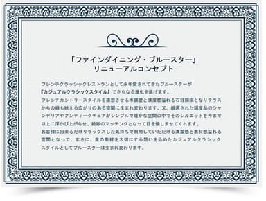 「ファインダイニング・ブルースター」リニューアルコンセプト