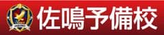 野球界のレジェンド山本昌が子どもたちに夢を語る　
愛知・岐阜で佐鳴予備校が特別講演を開催