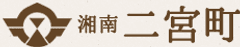 神奈川県二宮町、全役場職員対象のシティPR講座を開講
“情報発信力強化”を目的に1月12・13日開催