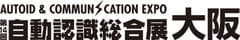 関西唯一の“先端自動認識技術”専門展示会
「第14回自動認識総合展・大阪」2月2日・3日に開催
