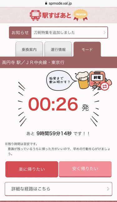 終電時間などの表示イメージ