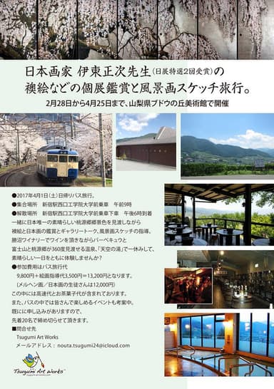 日本画家　伊東正次氏と行くぶどうの丘美術館スケッチ旅行