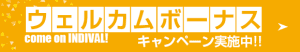 ウェルカムボーナスキャンペーン_2