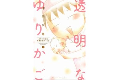 透明なゆりかご