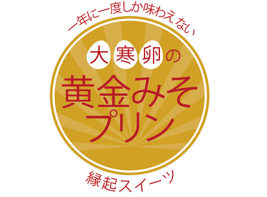 黄金みそプリン　ラベル(イメージ)