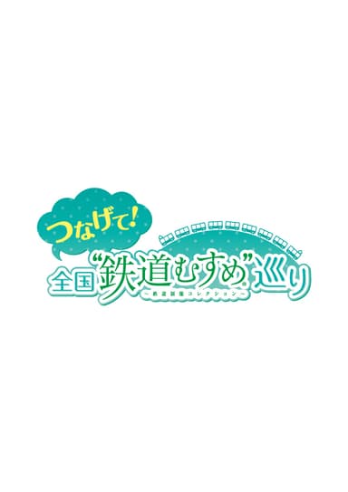 「つなげて！全国”鉄道むすめ”巡り」ロゴ