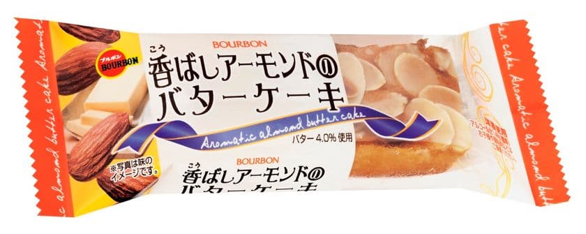 ブルボン、バータイプ商品ラインアップ充実　
「香ばしアーモンドのバターケーキ」と
「贅沢くるみのチョコケーキ」を2月7日(火)に新発売！