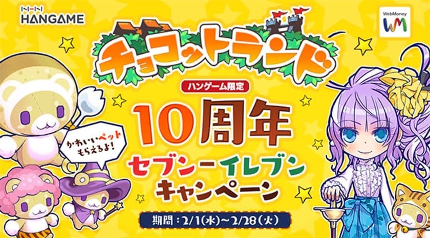 セブン‐イレブン×WebMoney　
『チョコットランド』10周年記念キャンペーン実施