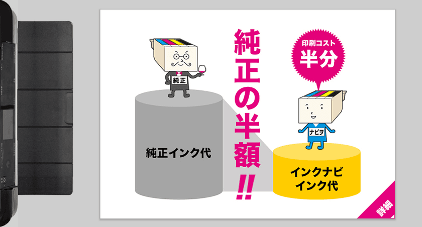 100名限定・インクカートリッジ モニター募集　
～“純正並み品質を半額で”ブランドリニューアル記念～
