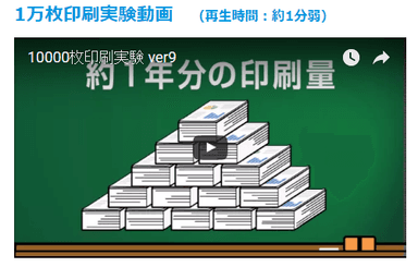 1万枚印刷実験動画イメージ