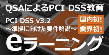 PCI DSS(v3.2) eラーニングサービス