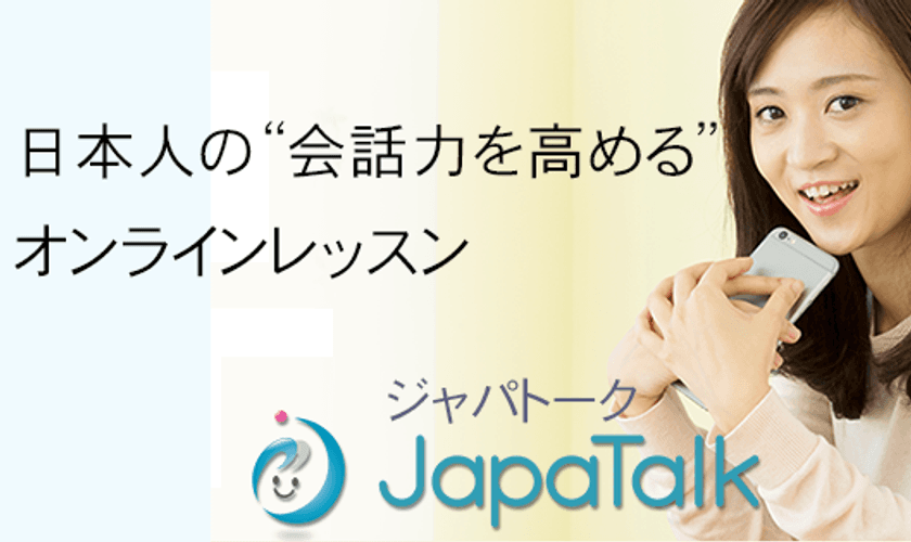 390円から“日本語 会話力を高める”オンラインレッスン　
『ジャパトーク』2月1日グランドオープン！