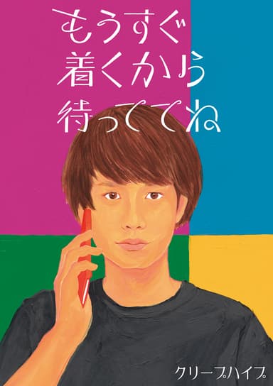 クリープハイプ ジャケット(1)