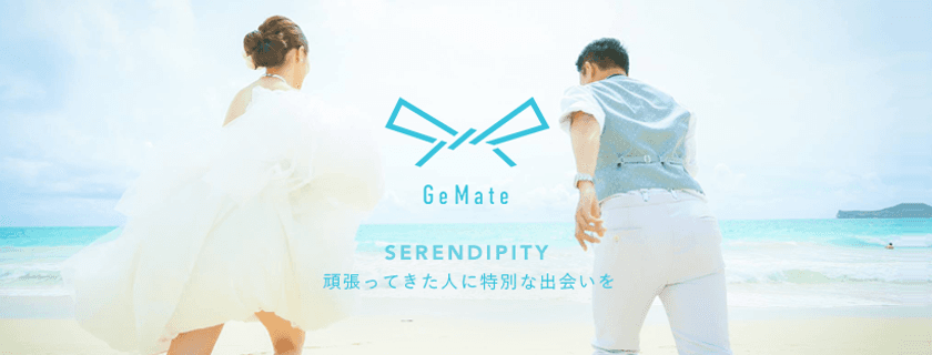 婚活業界初！仕事を頑張ってきた女性に提供する良質な出会い　
「GeMate(ジェムメイト)」2月1日サービス開始