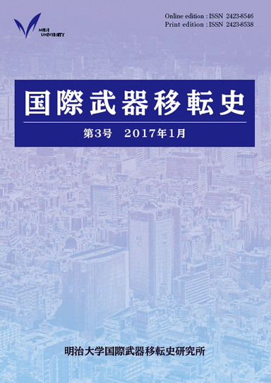 『国際武器移転史』第３号