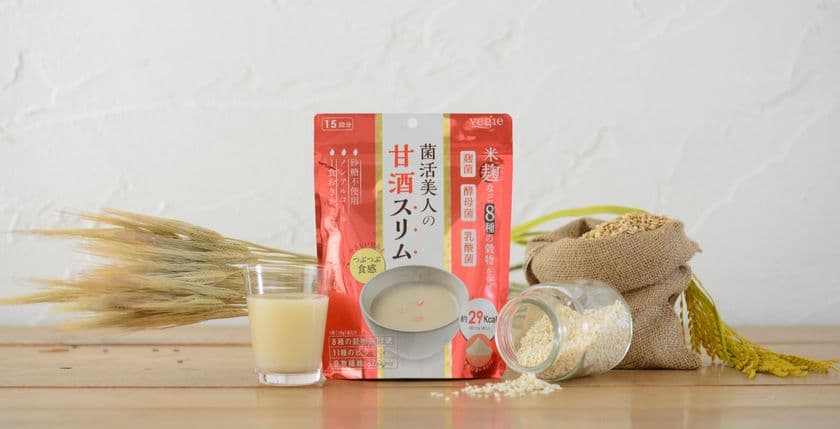 「菌活美人の甘酒スリム」が3月15日に新発売！
大ヒット「ベジエ」シリーズに話題の「甘酒」が登場