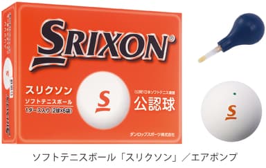 ソフトテニスボール「スリクソン」、エアポンプ